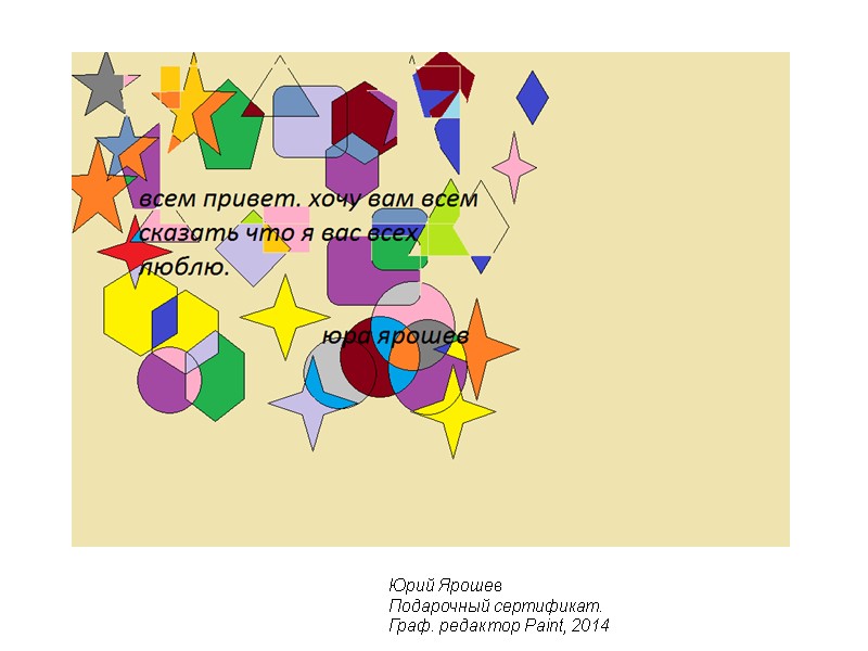 Юрий Ярошев Подарочный сертификат. Граф. редактор Paint, 2014